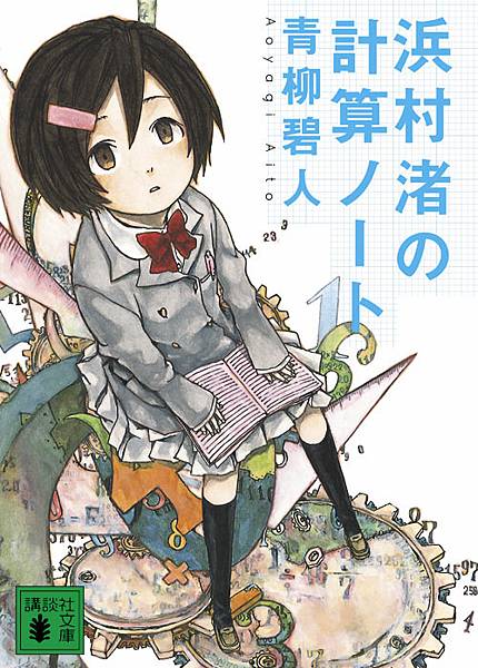 青柳碧人《浜村渚の計算ノ-ト》 青柳碧人《浜村渚の計算ノ-ト》