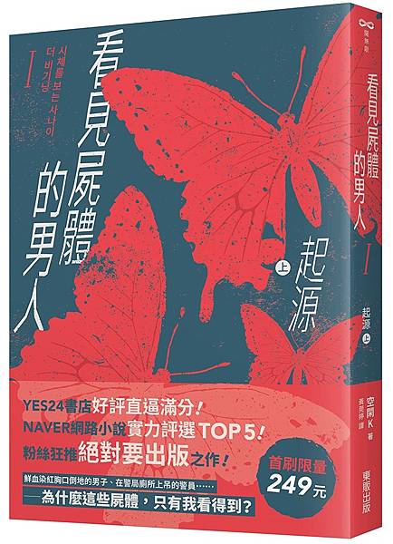空閑K《看見屍體的男人I:起源(上)》 空閑K《看見屍體的男人I:起源(上)》