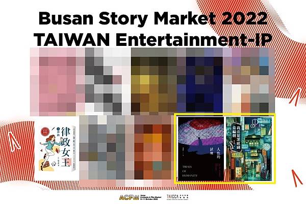 2022 韓國釜山亞洲內容暨電影市場展 ACFM Busan Story Market 單元臺灣代表作品入選：我製作的秀霖《人性的試煉》