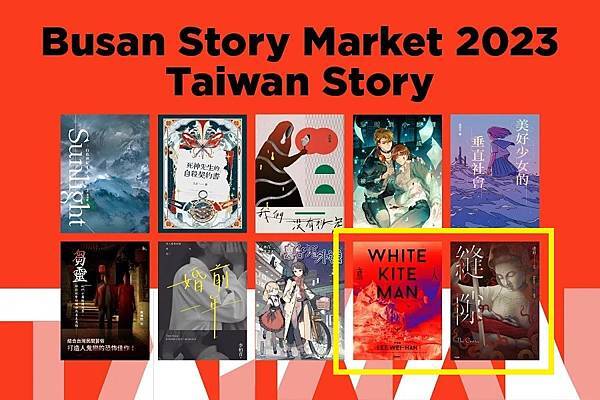 2023 韓國釜山亞洲內容暨電影市場展 ACFM Busan Story Market 單元臺灣代表作品入選：我製作的《縫隙》與《鳶人》