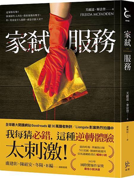 芙麗達．麥法登《家弒服務》