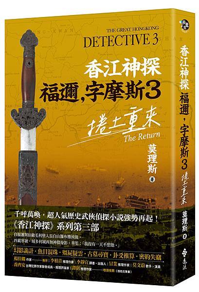 莫理斯《香江神探福邇，字摩斯3：捲土重來》