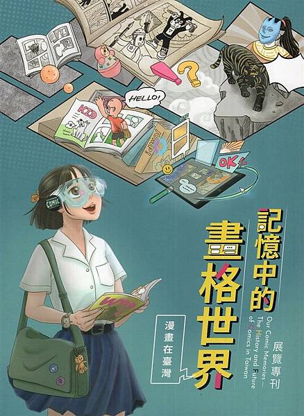國立臺灣歷史博物館《記憶中的畫格世界：漫畫在臺灣展覽專刊》