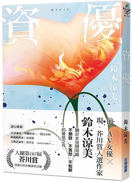 鈴木涼美《資優》