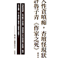 《推理》雜誌復刊號．我執筆的本期動態：魯子青《作家之死》書評