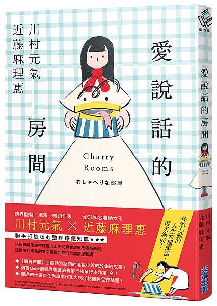 川村元氣x近藤麻理惠《愛說話的房間》 川村元氣x近藤麻理惠《愛說話的房間》
