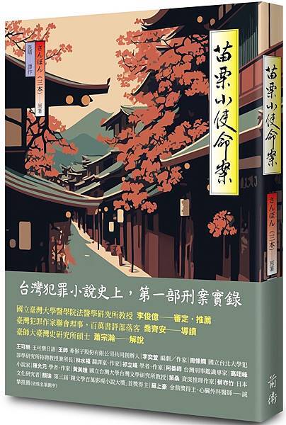 さんぽん(三本)、既晴《苗栗小使命案》 さんぽん(三本)、既晴《苗栗小使命案》
