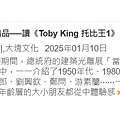 我的大塊文化《Toby King 托比王1》書評OKAPI刊登紀錄！