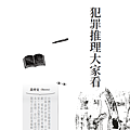 《推理雜誌(285)：聲》．我執筆的專欄：「犯罪推理大家看」