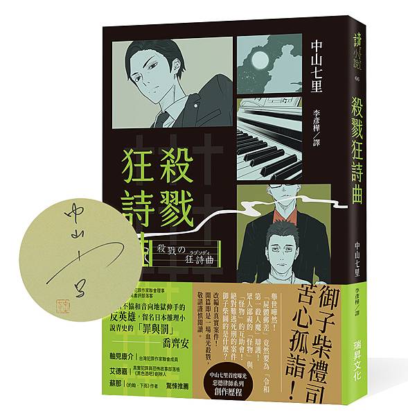 中山七里《殺戮狂詩曲》