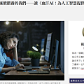 我的大塊文化《血汗AI：為人工智慧提供動力的隱性人類勞工》書評獨立評論在天下刊登紀錄！