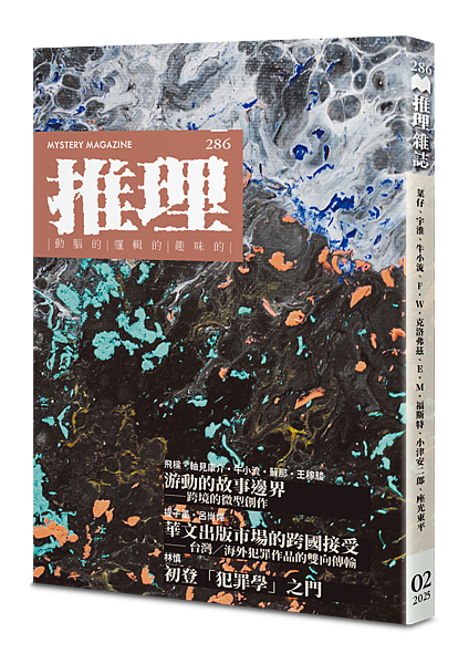 推理雜誌(286):域 推理雜誌(286):域