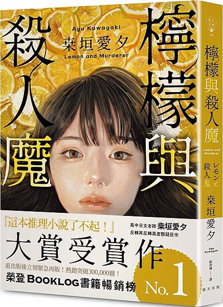 桒垣愛夕《檸檬與殺人魔》 桒垣愛夕《檸檬與殺人魔》