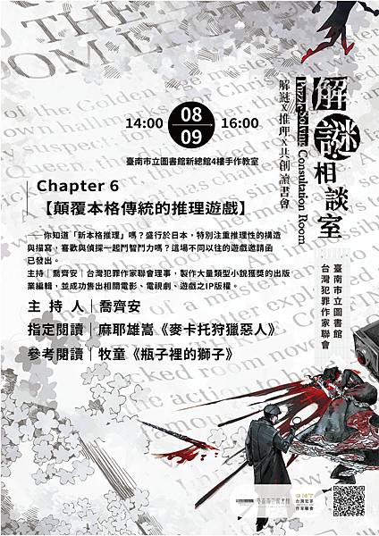 2025%2F8%2F9台南市立圖書館解謎相談室：主持人喬齊安，顛覆傳統的推理遊戲