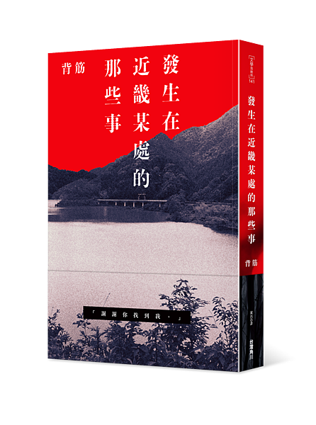 背筋《發生在近畿某處的那些事》 背筋《發生在近畿某處的那些事》