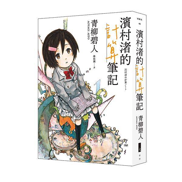 青柳碧人《濱村渚的計算筆記1》