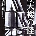 島田莊司《摩天樓的怪人》