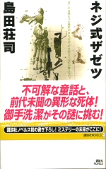 島田莊司《ネジ式ザゼツキー》