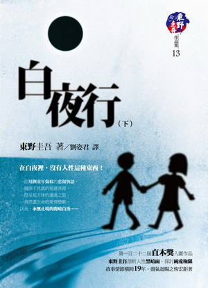 東野圭吾《白夜行》(下) 東野圭吾《白夜行》(下)