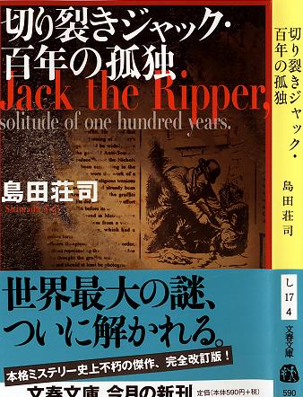 島田莊司《切り裂きジャック・百年の孤独》 島田莊司《切り裂きジャック・百年の孤独》