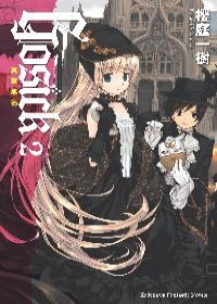 櫻庭一樹《GOSICK 2－其罪無名》