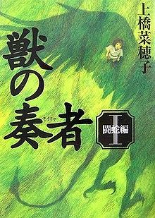 上橋菜穗子《獣の奏者I 闘蛇編》