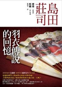 島田莊司《羽衣傳說的回憶》 島田莊司《羽衣傳說的回憶》