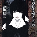 三津田信三《山魔の如き嗤うもの 》