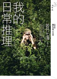 若竹七海《我的日常推理》 若竹七海《我的日常推理》