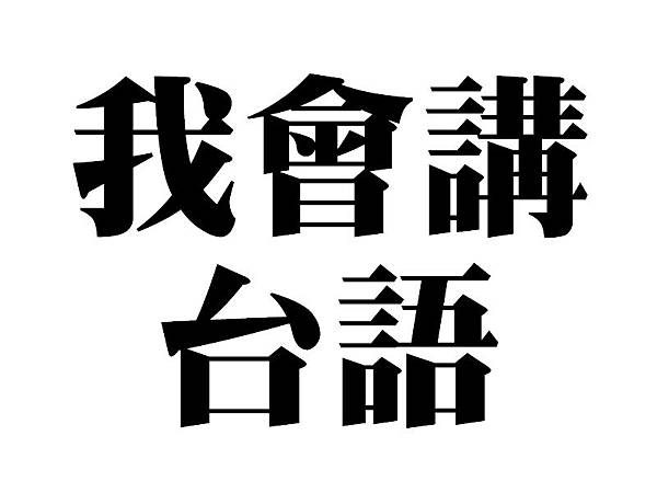我會講台語.jpg 我會講台語.jpg