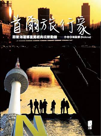 首爾試讀-01.jpg 首爾試讀-01.jpg