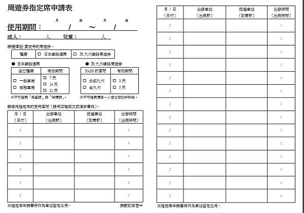 週遊卷指定席申請表.jpg