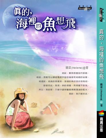 2. 真的，海裡的魚想飛