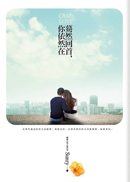 驀然回首,你依然在 驀然回首,你依然在
