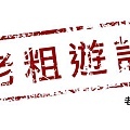 老粗遊記logo.JPG