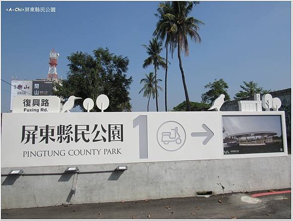 屏東縣民公園(26).jpg