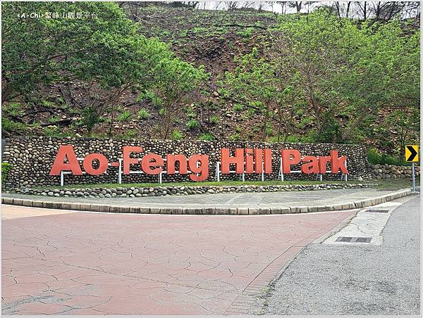 1.鰲峰山觀景平台