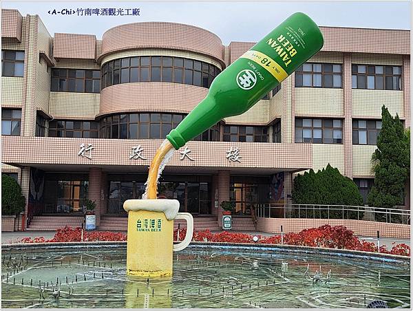 1.竹南啤酒觀光工廠 1.竹南啤酒觀光工廠