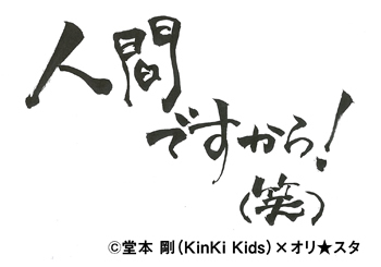 堂本 剛（KinKi Kids）の名言