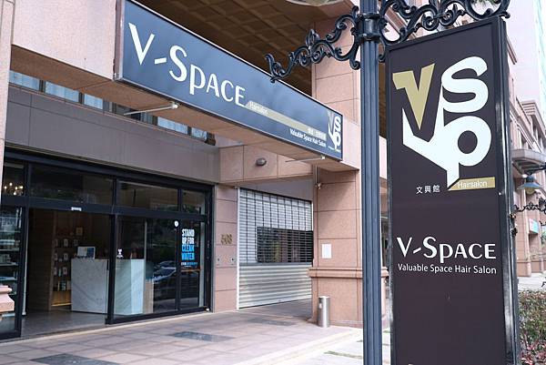 【美髮】 V-Space髮藝沙龍 || 支持環保天然髮品訴求的髮廊 嚴選AVEDA專業髮品做最好的造型