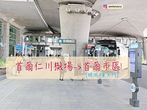 【韓國首爾】韓國首爾仁川機場出發首爾市區 東大門/明洞 機場巴士AREX 折價券下載/最詳盡的購票及交通方式