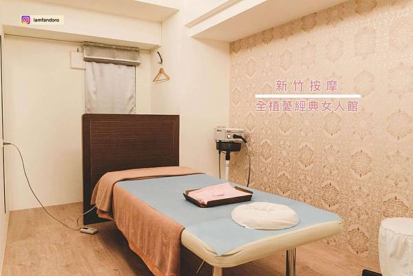 【新竹美體SPA】養身按摩 全植薆關埔店 近園區costco關新商圈 新竹按摩放鬆舒壓