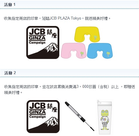 JCB銀座購物趣 好禮送不完！