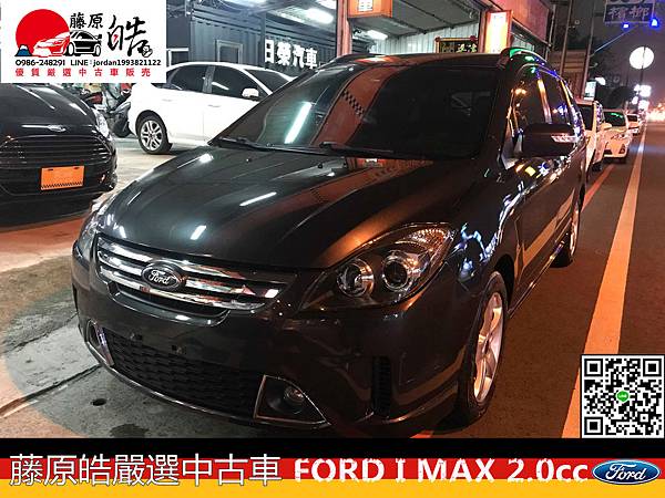 已售出 藤原皓嚴選中古車 15年ford I Max 2 0cc 超值旅行車便宜便宜超便宜 藤原皓厳選中古車 痞客邦