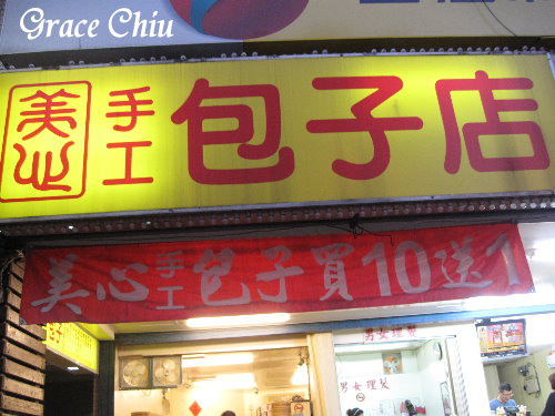 美心手工包子店