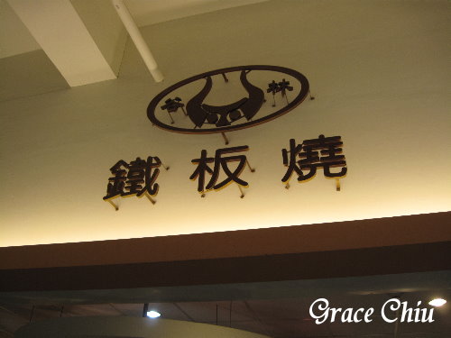 谷林鐵板燒（家樂福桂林店）