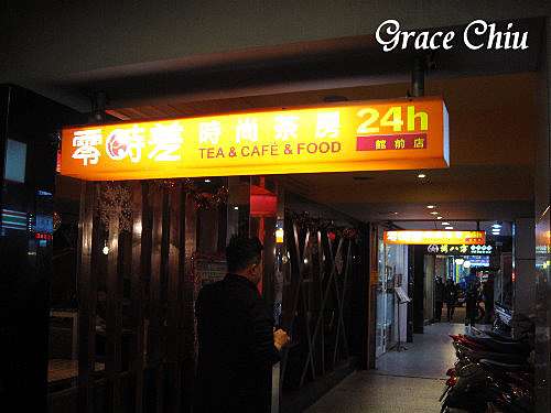 零時差時尚茶房 板橋 輕食 簡餐 鍋物 手搖飲料 點心 阿珮珮未完待續的旅程 生活是一場未完待續的美食 玩樂之旅 零時差時尚茶房 板橋 輕食 簡餐 鍋物 手搖飲料 點心 阿珮珮未完待續的旅程 生活是一場未完待續的美食 玩樂之旅