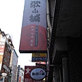 台北錦西街～"和歌山城”－跳丼．輕食．咖啡
