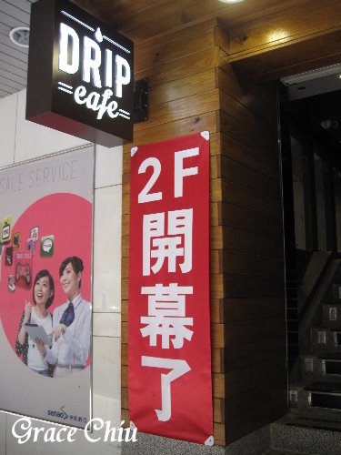 Drip Cafe 好滴站前店～好滴咖啡/台北車站好滴/台北車站下午茶/台北車站輕食/台北車站咖啡