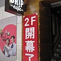 Drip Cafe 好滴站前店～好滴咖啡/台北車站好滴/台北車站下午茶/台北車站輕食/台北車站咖啡